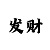 明朝注册
